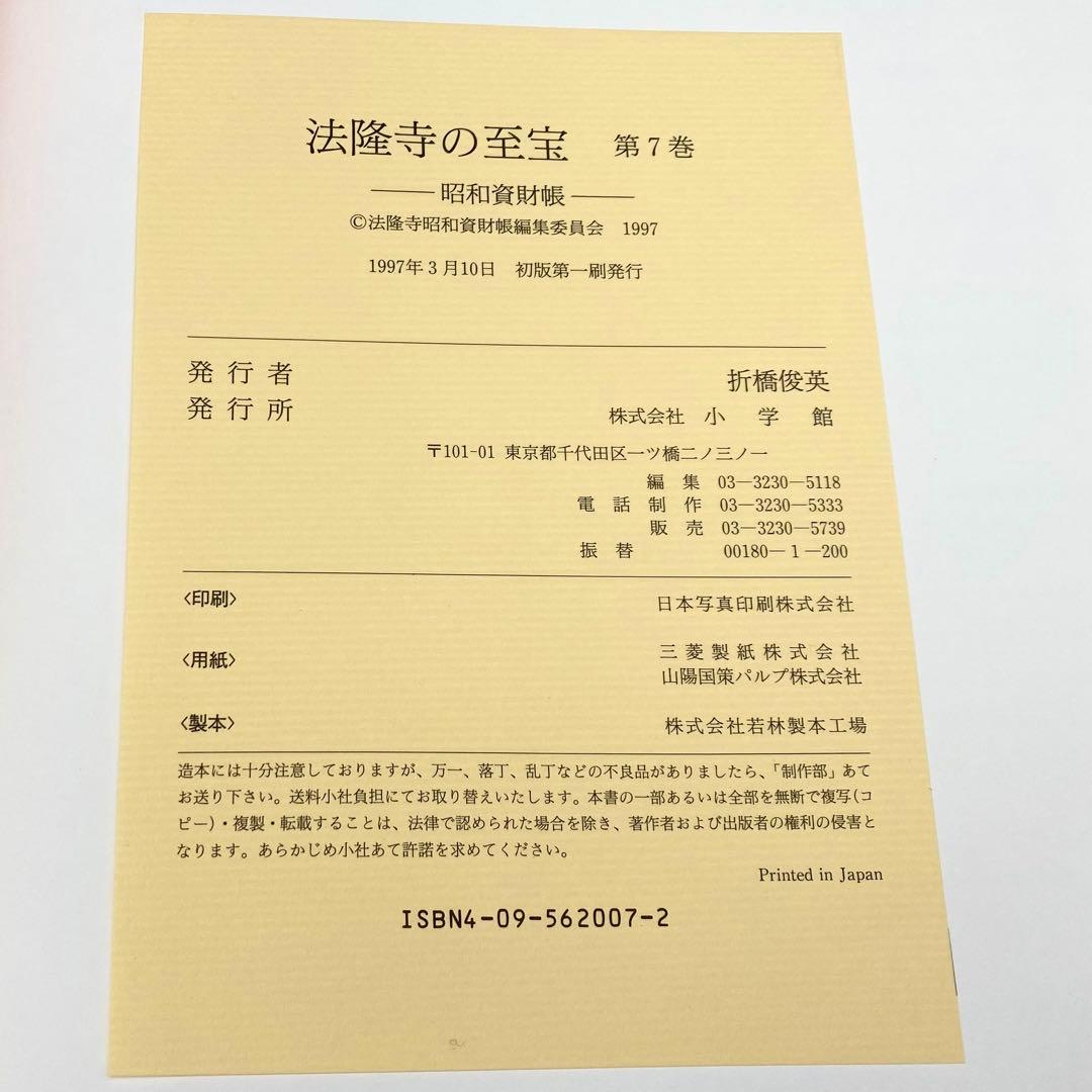 【古書】 昭和資材帳7 法隆寺の至宝 写経 版経 板木 函付き 小学館 97年