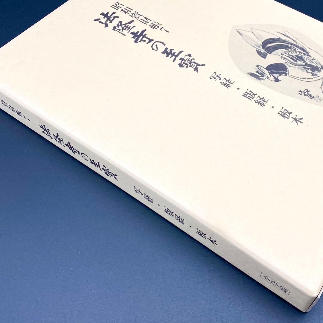 【古書】 昭和資材帳7 法隆寺の至宝 写経 版経 板木 函付き 小学館 97年