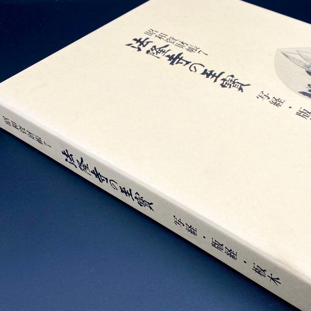 【古書】 昭和資材帳7 法隆寺の至宝 写経 版経 板木 函付き 小学館 97年