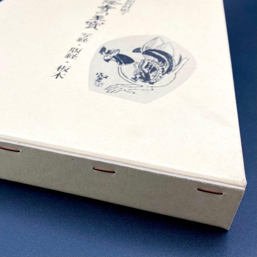 【古書】 昭和資材帳7 法隆寺の至宝 写経 版経 板木 函付き 小学館 97年