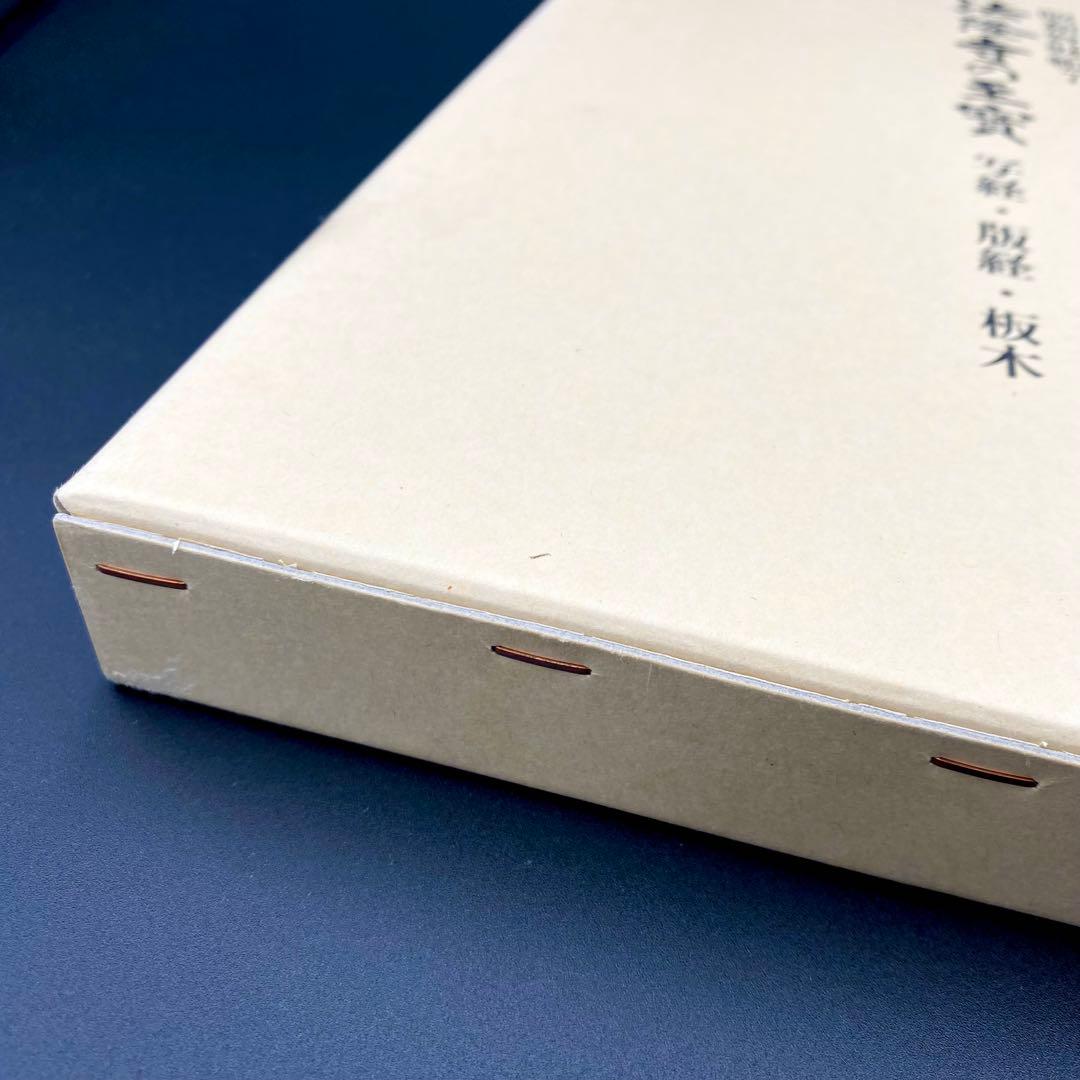 【古書】 昭和資材帳7 法隆寺の至宝 写経 版経 板木 函付き 小学館 97年