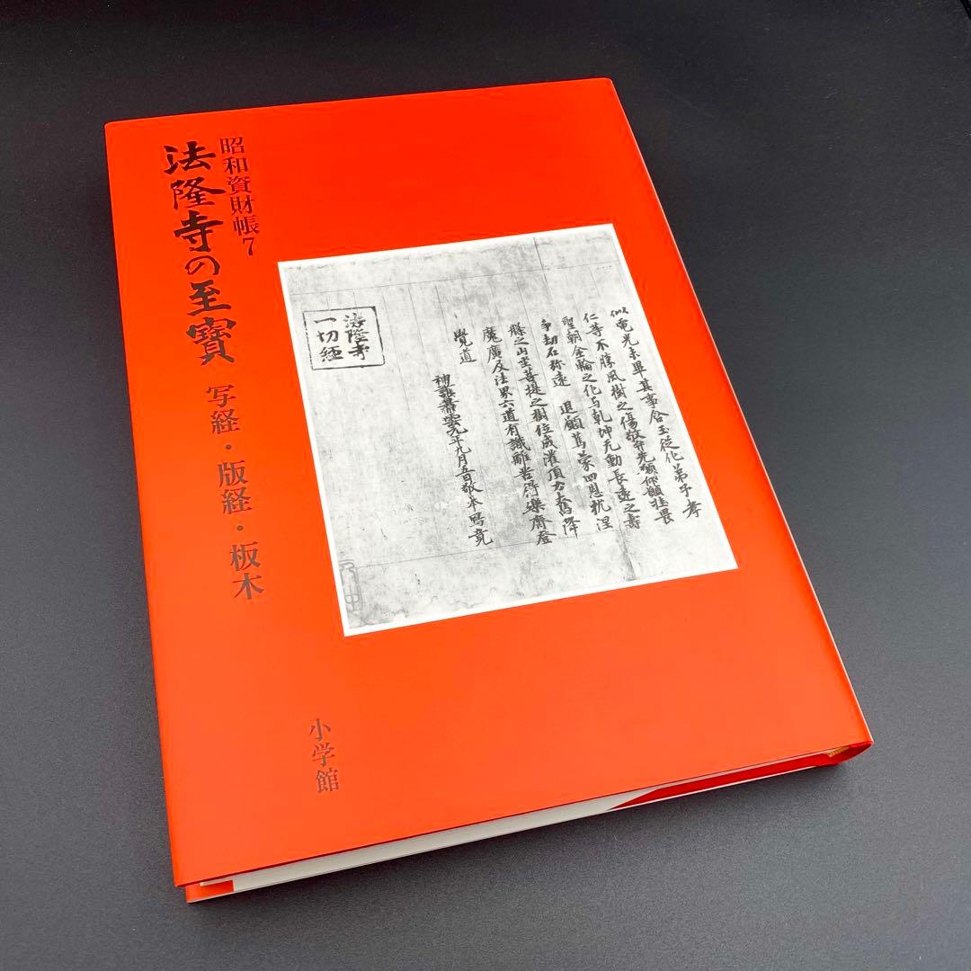 【古書】 昭和資材帳7 法隆寺の至宝 写経 版経 板木 函付き 小学館 97年