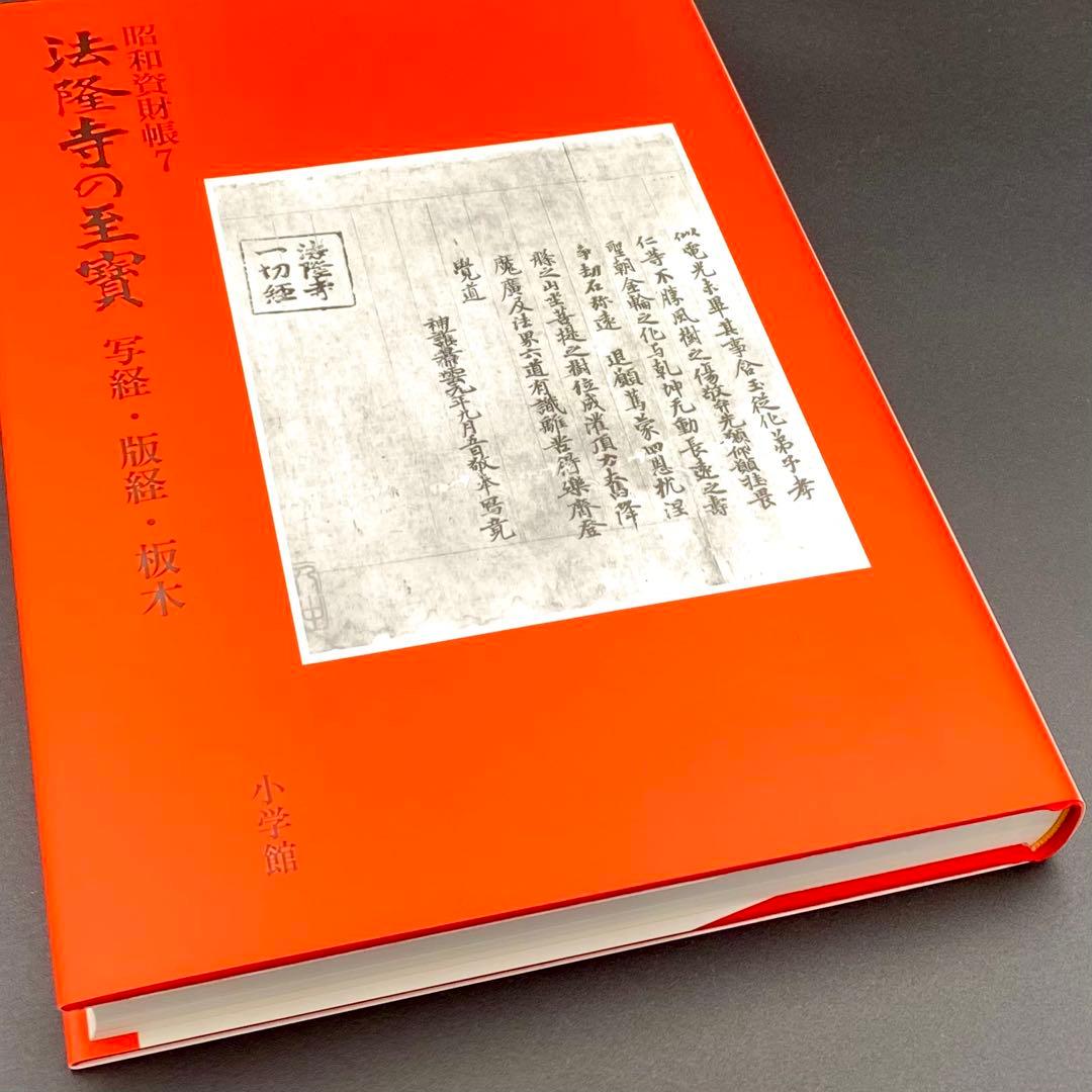 【古書】 昭和資材帳7 法隆寺の至宝 写経 版経 板木 函付き 小学館 97年