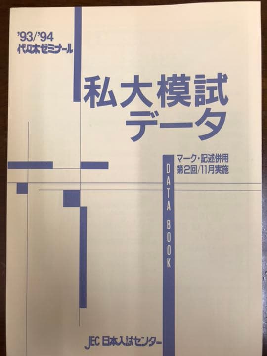 代々木ゼミナール　私大模試　1993 94 英語数学国語社会理科　問題解答データ