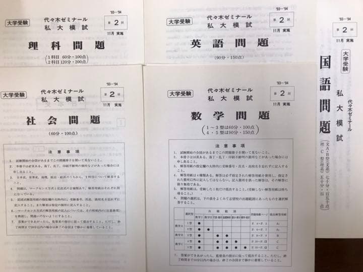 代々木ゼミナール　私大模試　1993 94 英語数学国語社会理科　問題解答データ