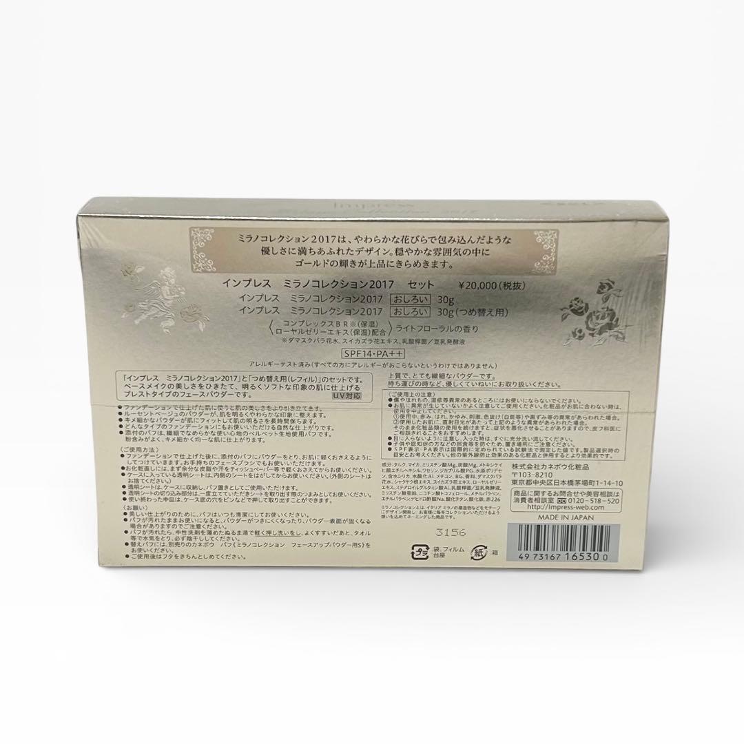 【未開封】カネボウ インプレス ミラノコレクション2017 セット おしろい