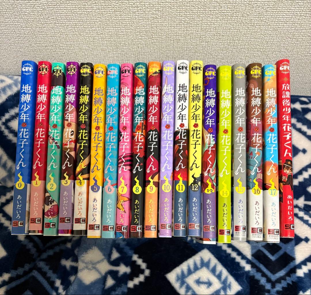 地縛少年花子くん 0〜17巻　放課後少年花子くん