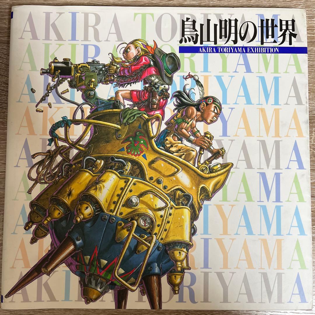 鳥山明の世界 AKIRA TORIYAMA EXHIBITION ドラゴンボール