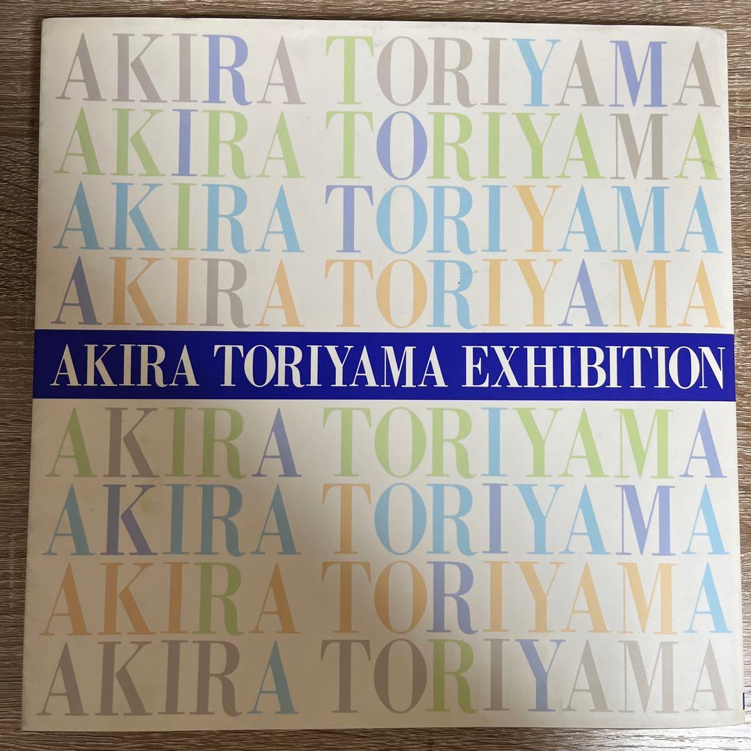 鳥山明の世界 AKIRA TORIYAMA EXHIBITION ドラゴンボール