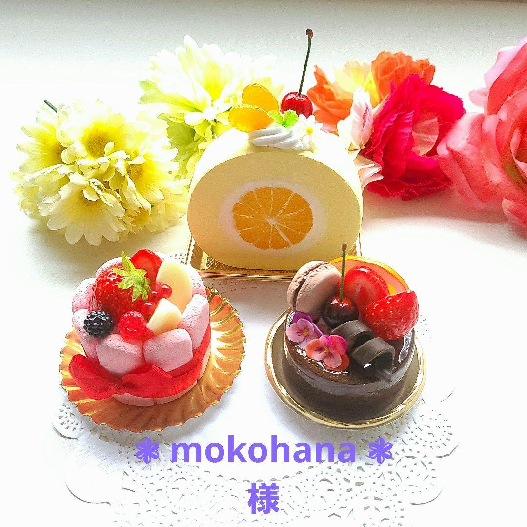 ❃ mokohana ❃様☆フェイクスイーツ3点☆食品サンプル