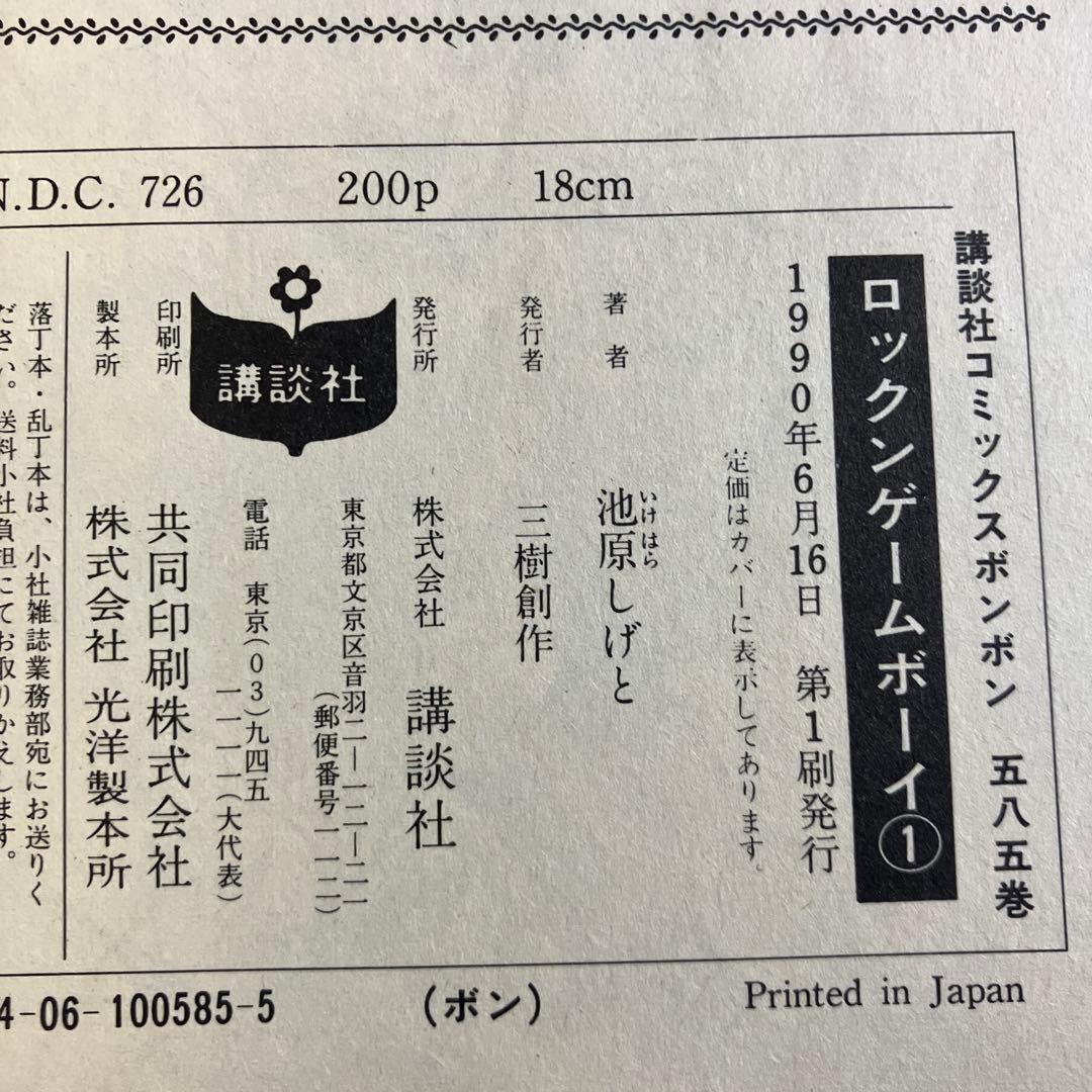 ロックン ゲームボーイ 全巻 池原しげと