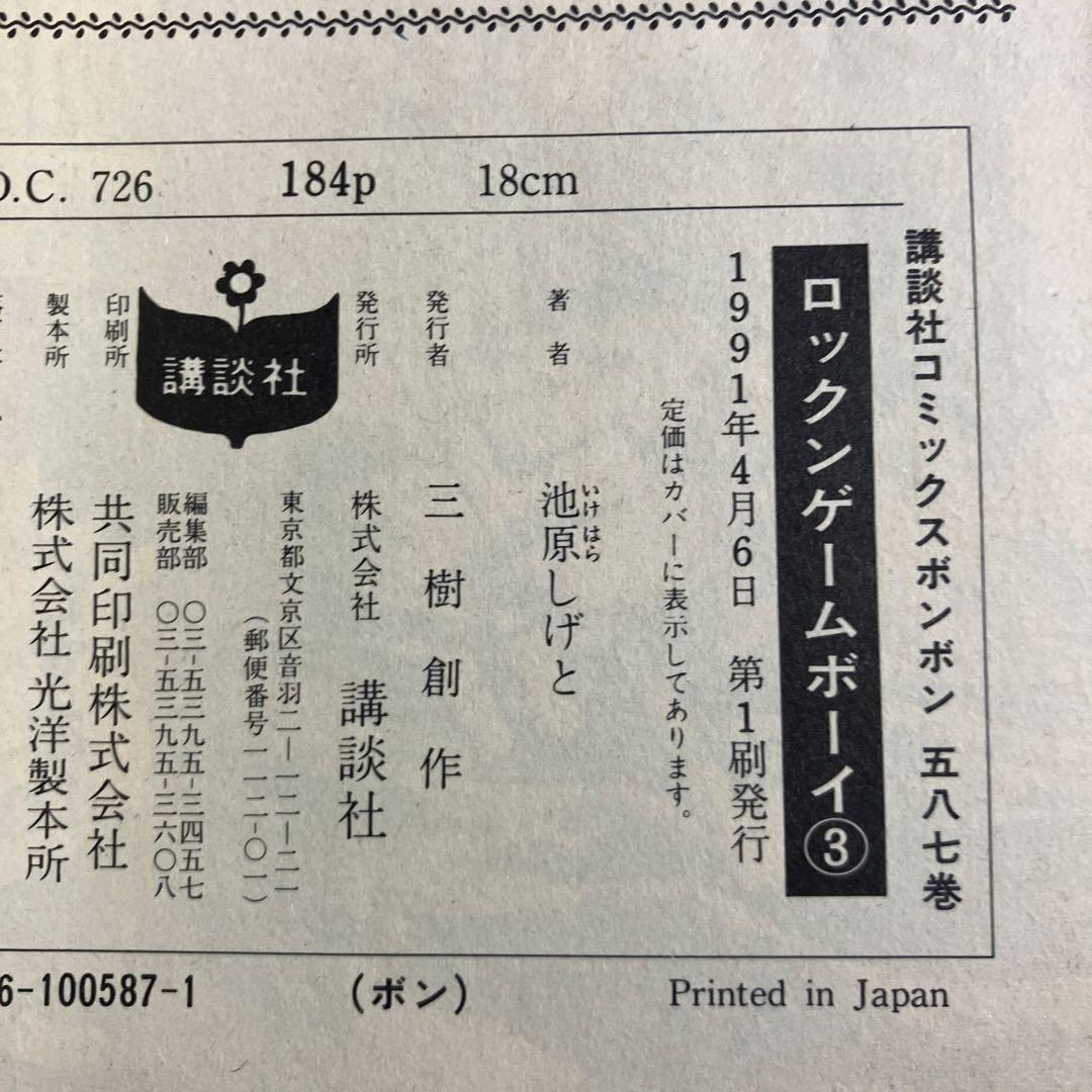 ロックン ゲームボーイ 全巻 池原しげと