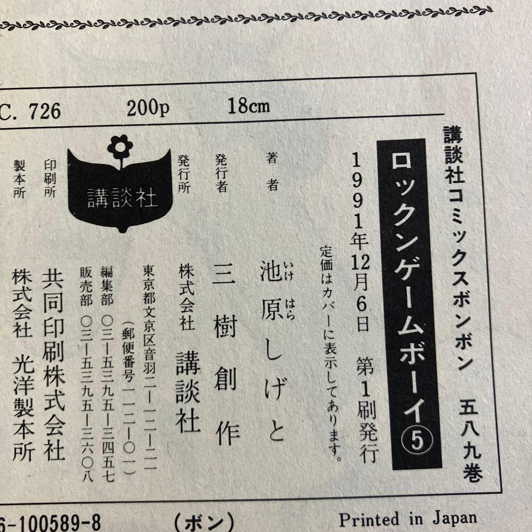 ロックン ゲームボーイ 全巻 池原しげと