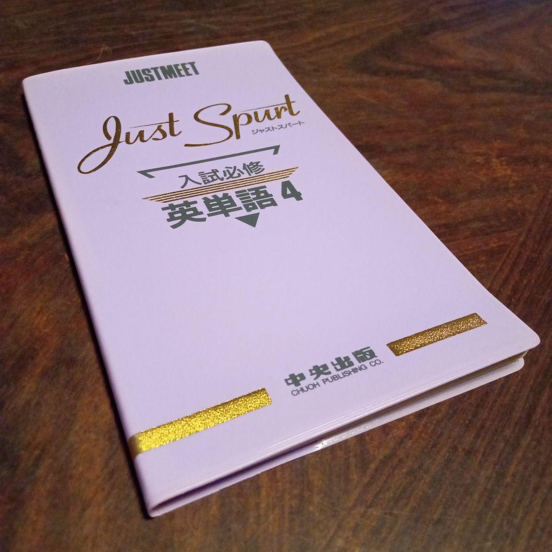 Just Spart 入試必修 英単語４ 中央出版