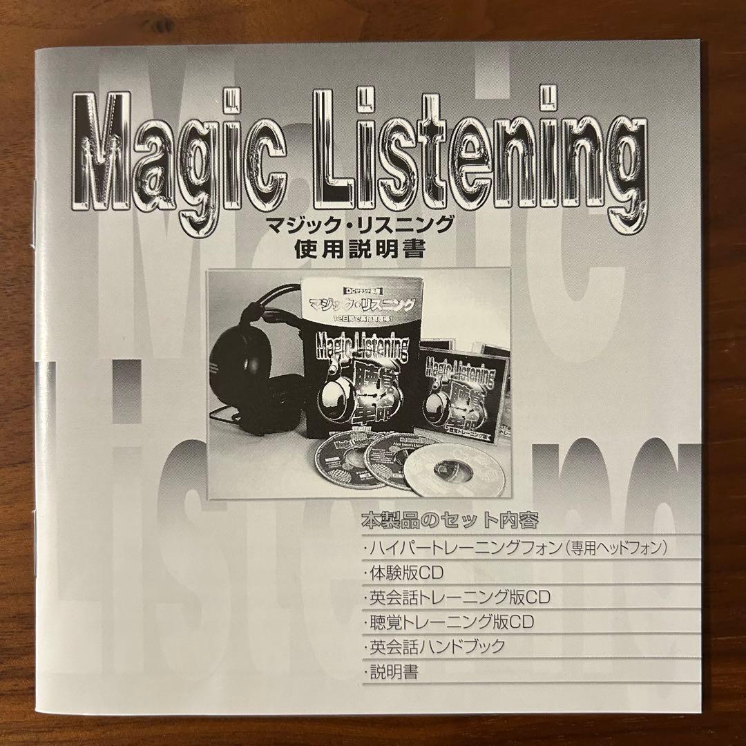 マジック・リスニング 12日間で英語耳獲得