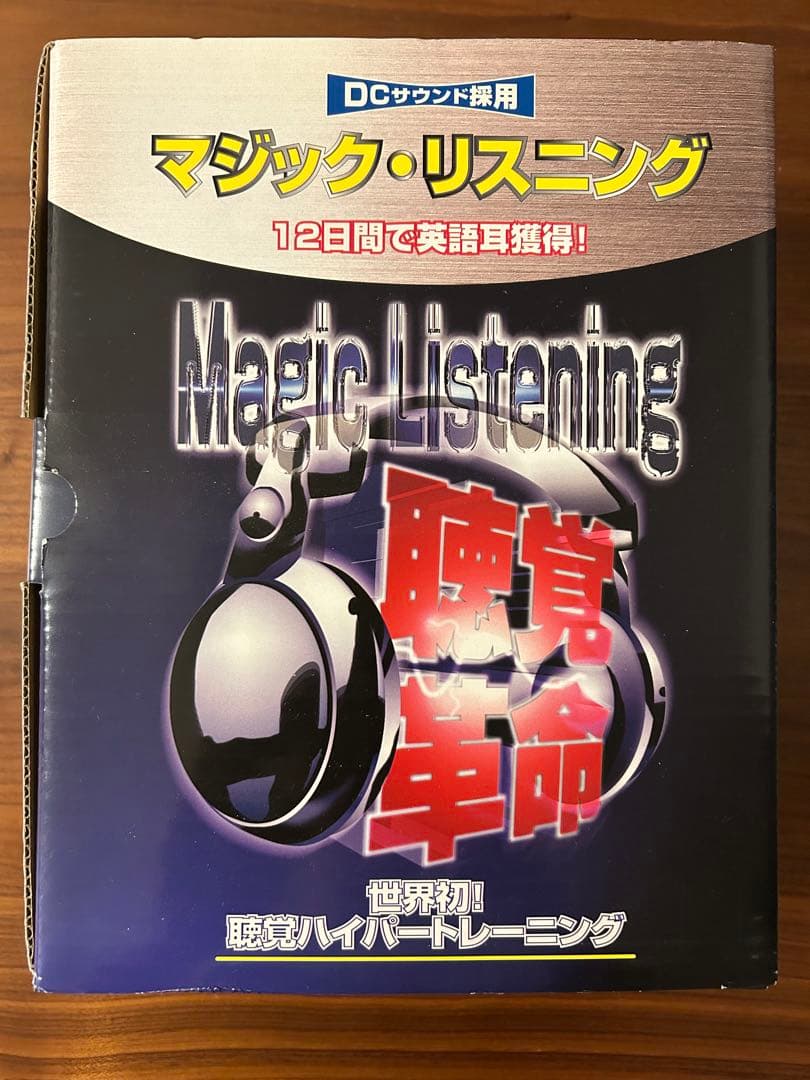 マジック・リスニング 12日間で英語耳獲得