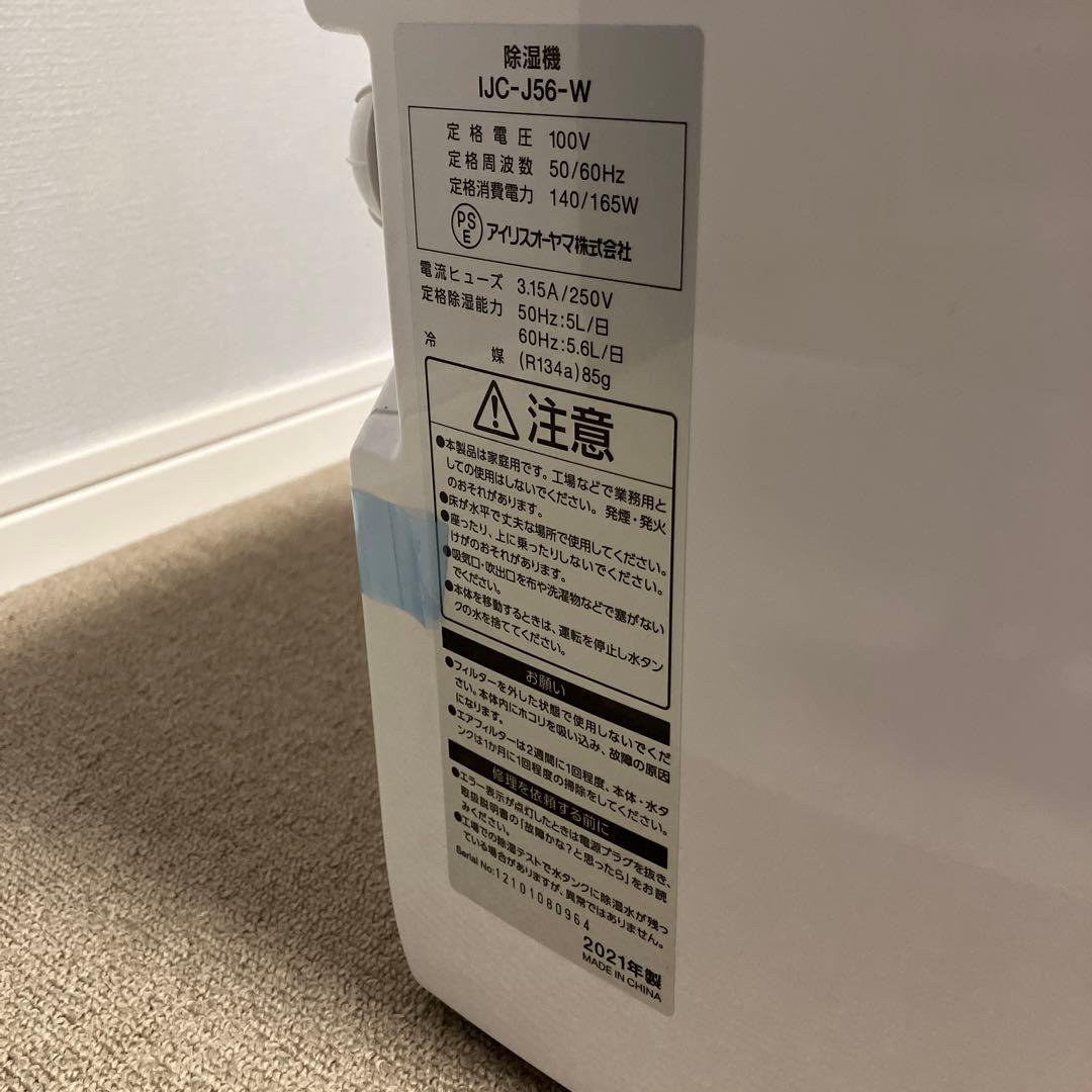 アイリスオーヤマ　除湿機 IJC-J56 2021年製