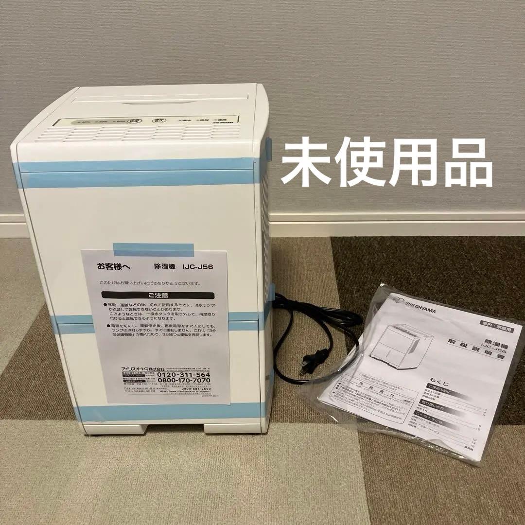 アイリスオーヤマ　除湿機 IJC-J56 2021年製