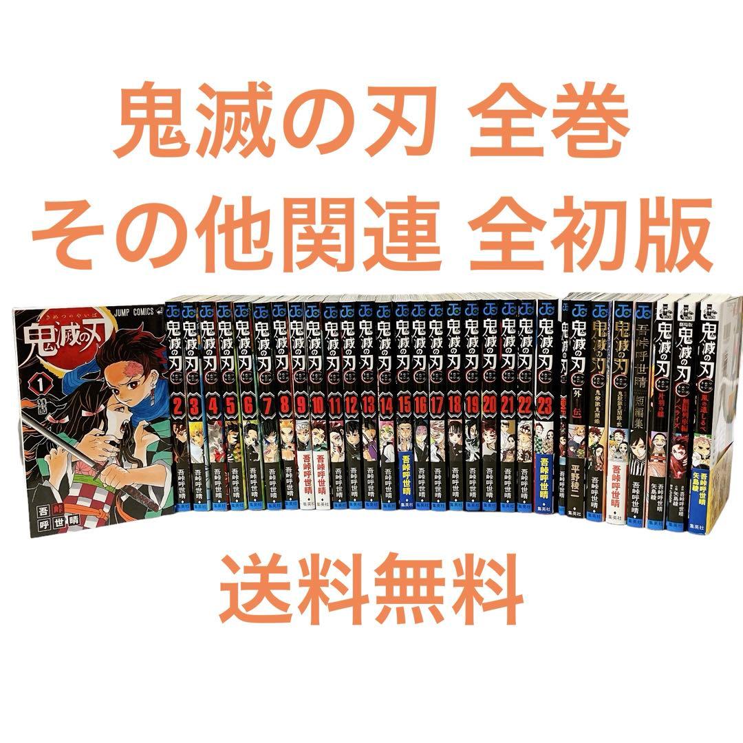 鬼滅の刃 全巻 その他関連 31冊 全初版 セット
