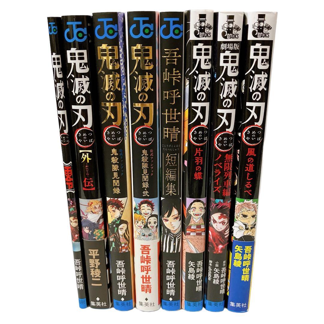 鬼滅の刃 全巻 その他関連 31冊 全初版 セット