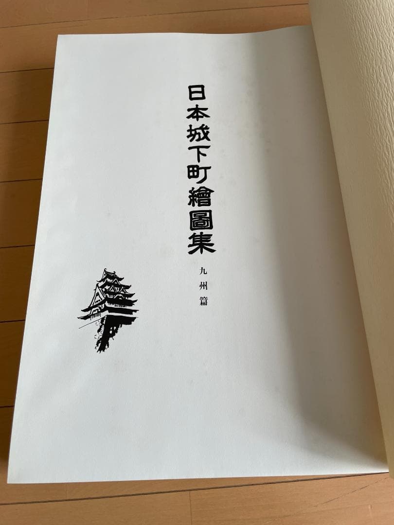 日本城下町絵図集　九州編　昭和礼文社　昭和60年発行　大型本