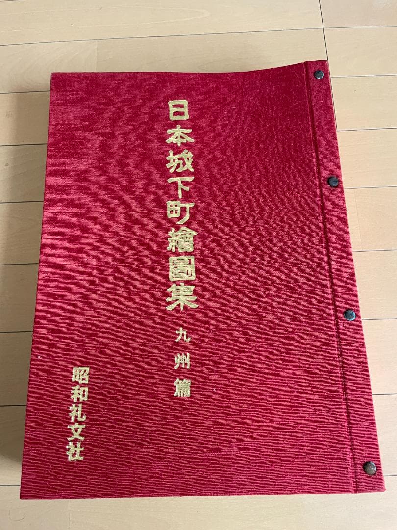 日本城下町絵図集　九州編　昭和礼文社　昭和60年発行　大型本