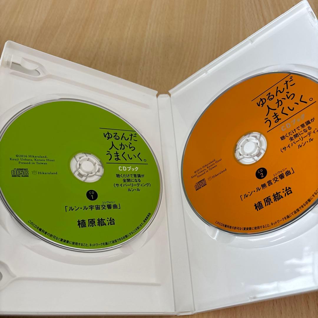 ゆるんだ人からうまくいく。CDブック