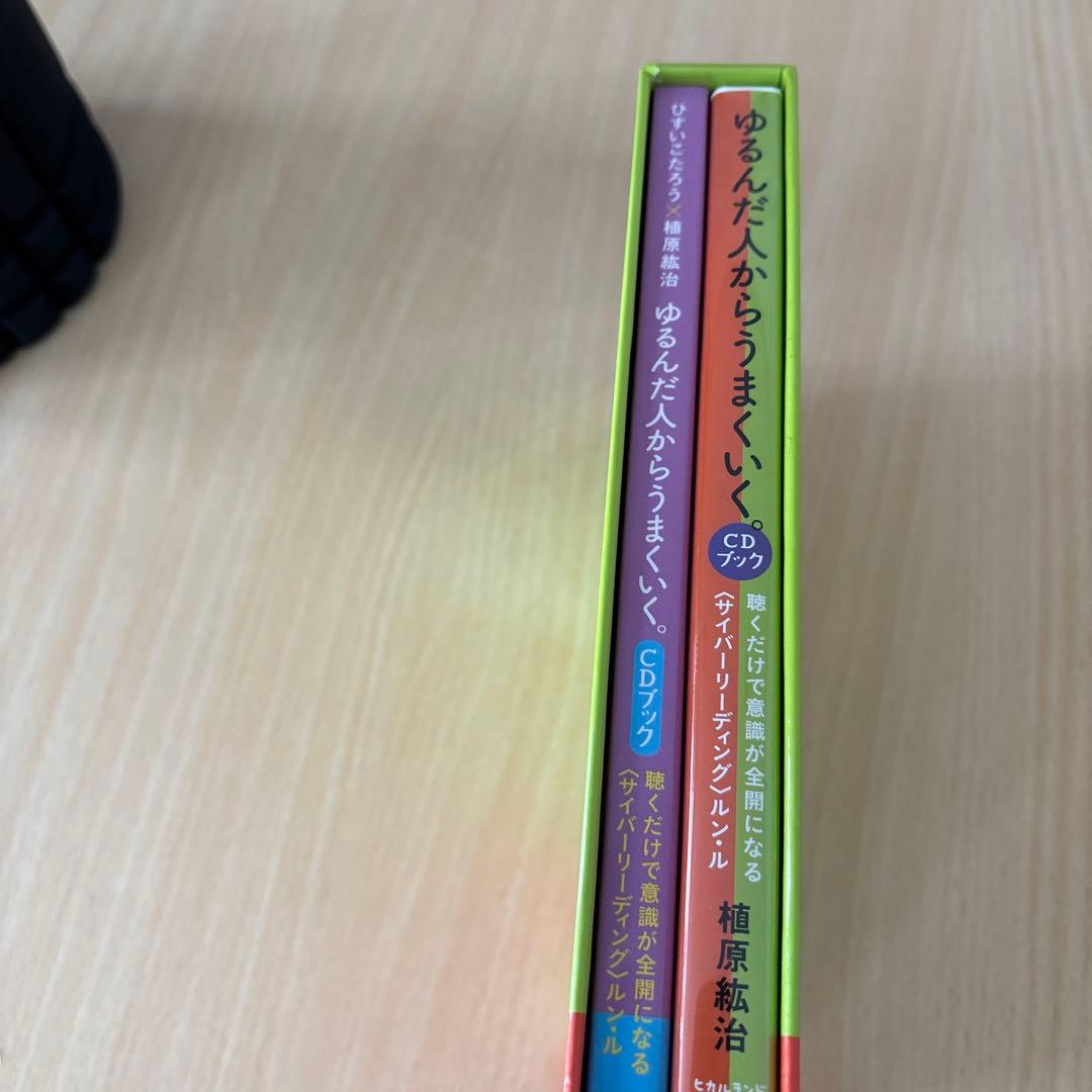 ゆるんだ人からうまくいく。CDブック