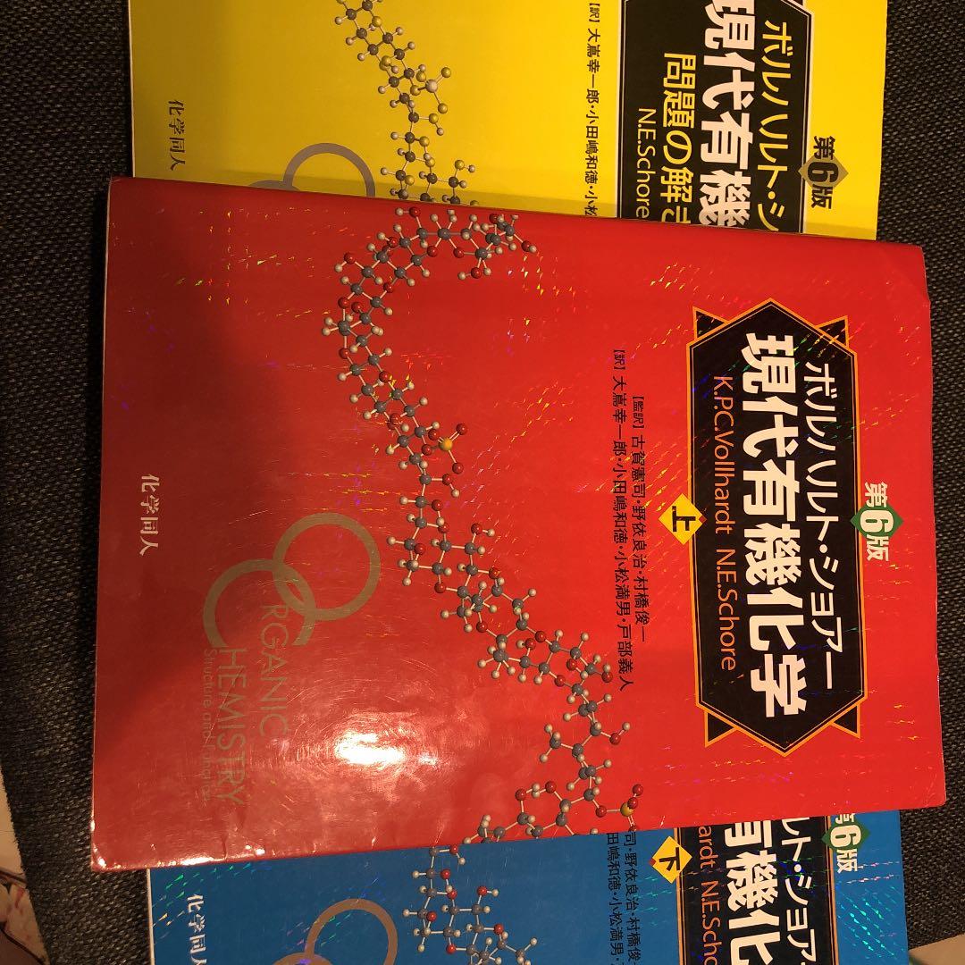 現代有機化学 上