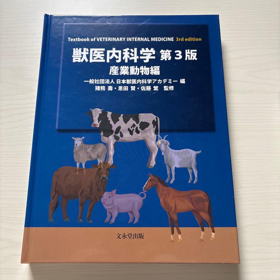 獣医内科学 第3版 伴侶動物・産業動物編セット