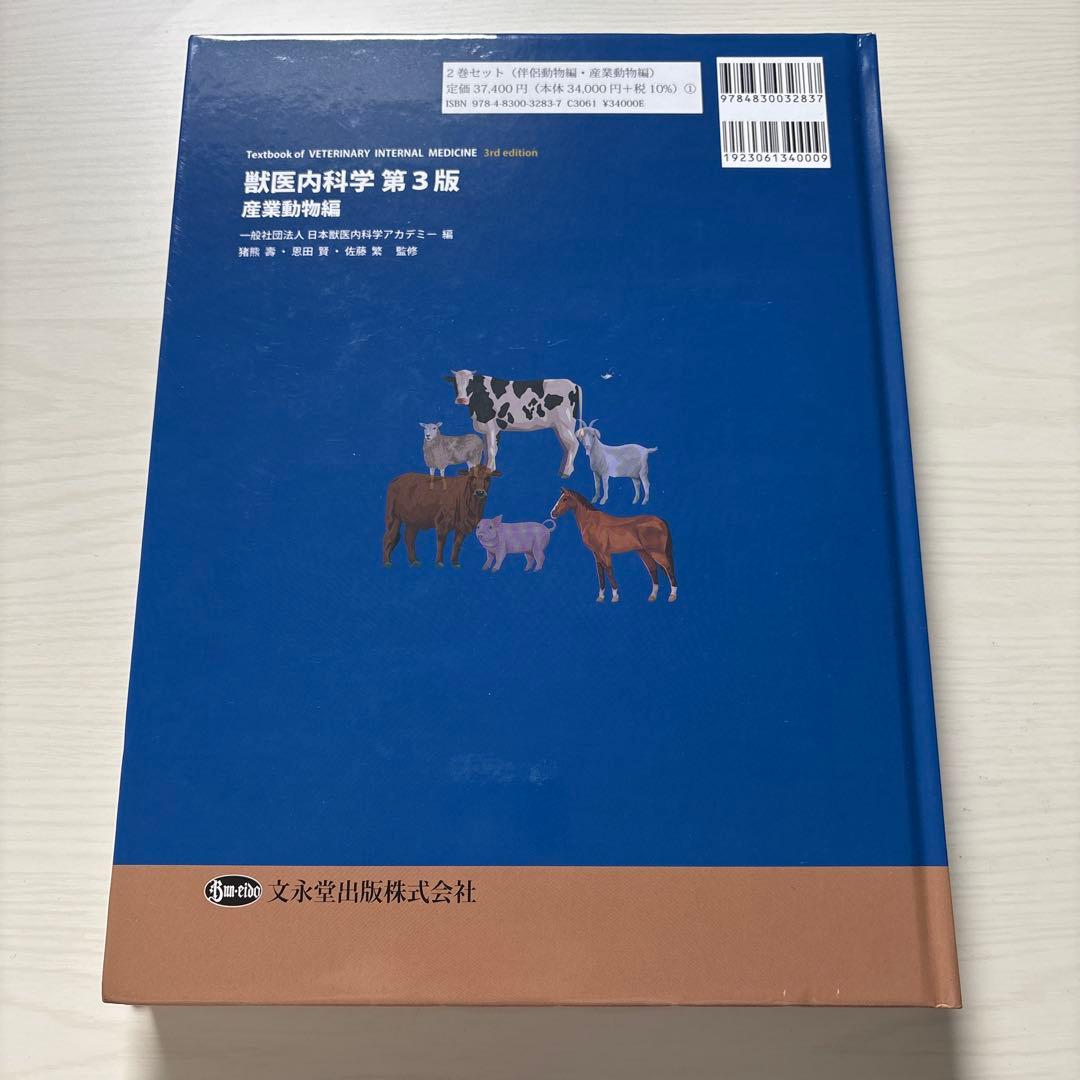 獣医内科学 第3版 伴侶動物・産業動物編セット
