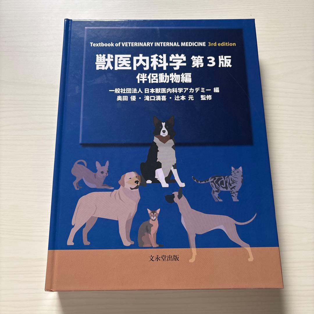 獣医内科学 第3版 伴侶動物・産業動物編セット