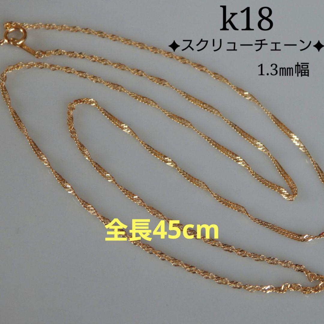 kanna　k18ネックレス スクリューチェーン 1.3㎜幅