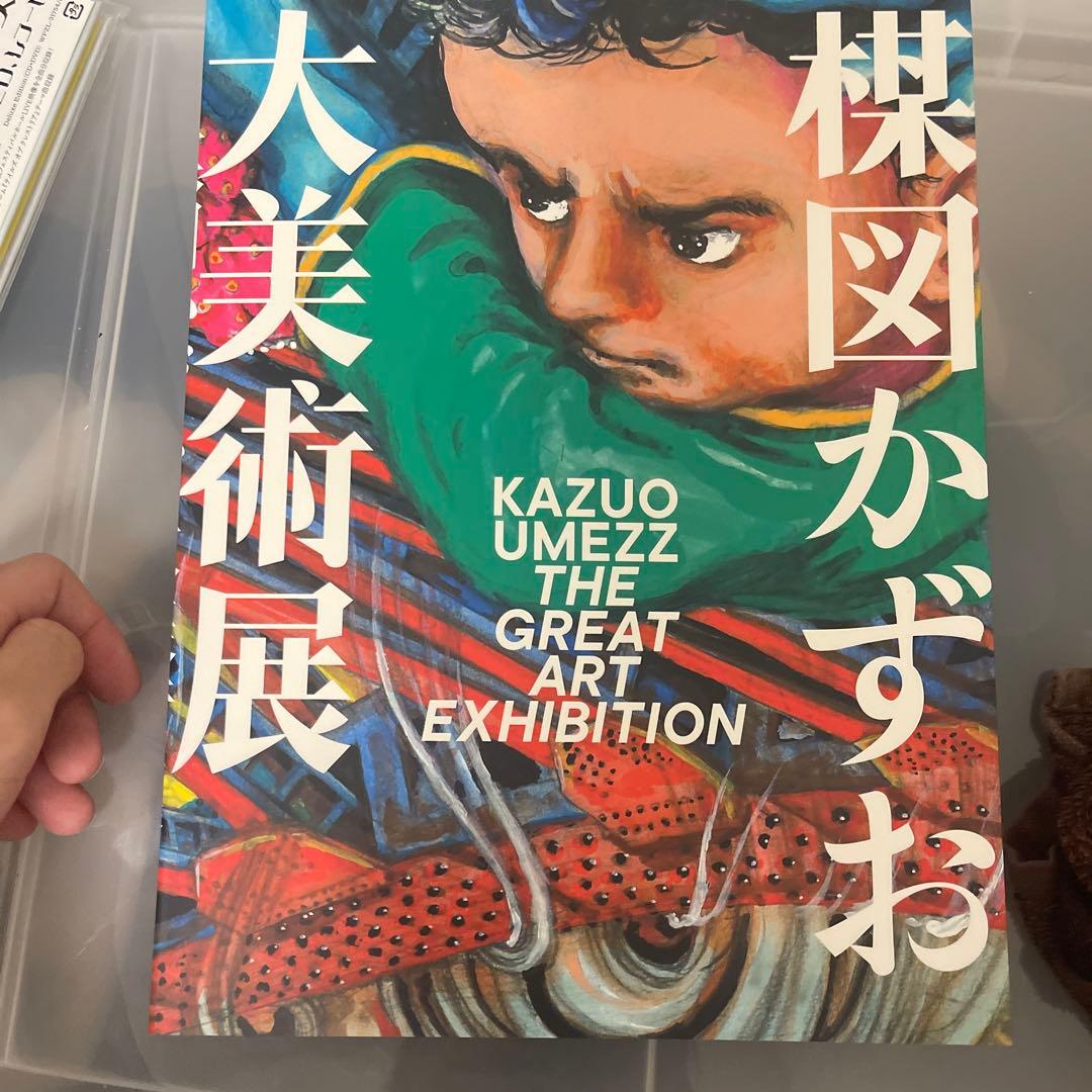 楳図かずお 大美術展 カタログ