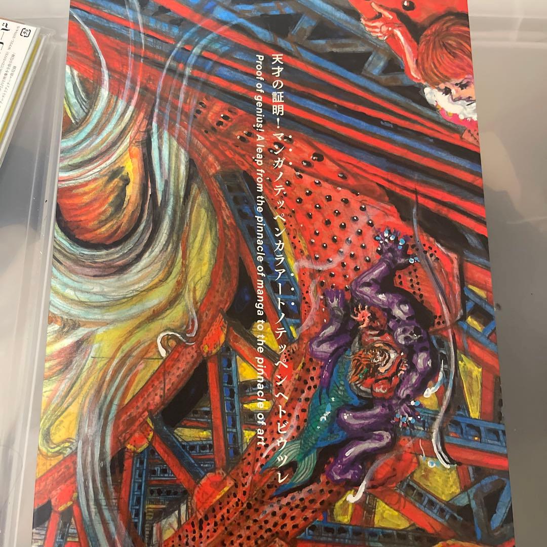 楳図かずお 大美術展 カタログ