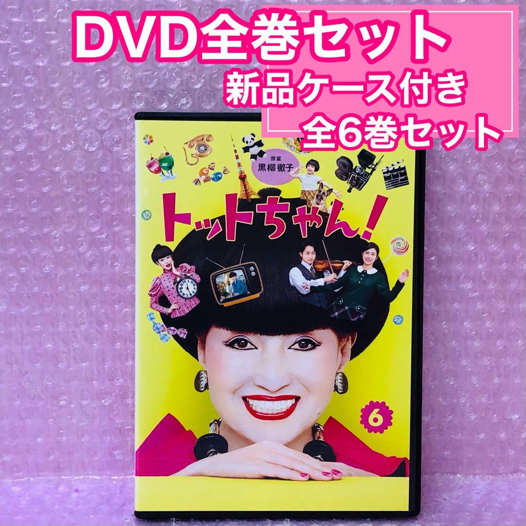 【新品ケース付き】トットちゃん! DVD全巻セット〈6枚組〉黒柳徹子