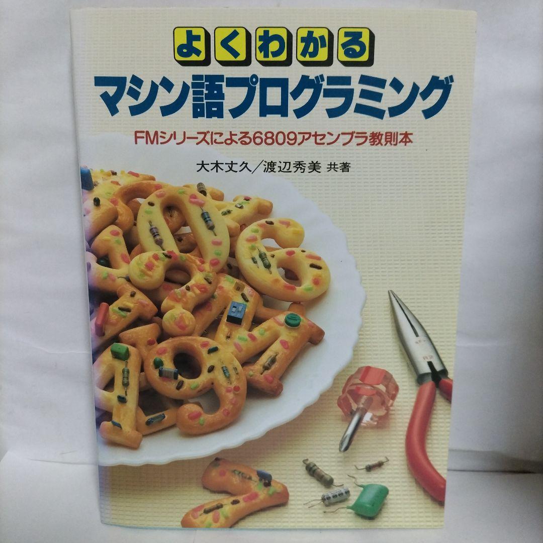 よくわかる マシン語プログラミング　著 大木丈久／渡辺秀美　CQ出版社 (初版)
