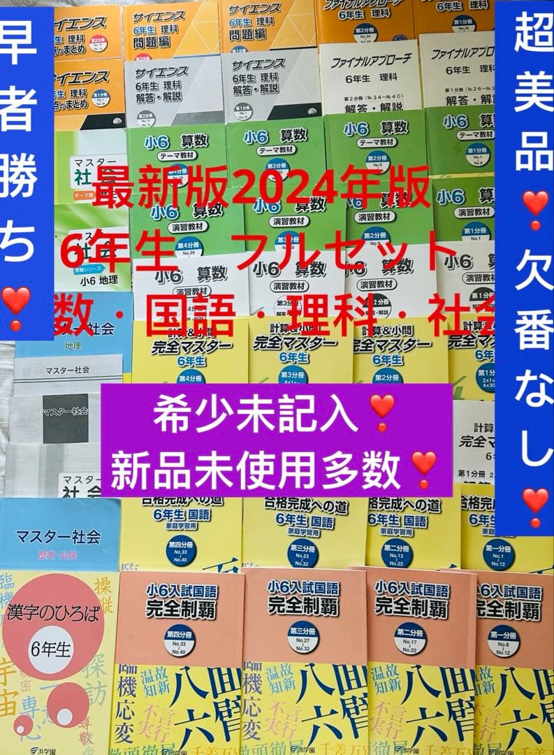 A 超美品❣️最新版2024年版　浜学園　理社のみ