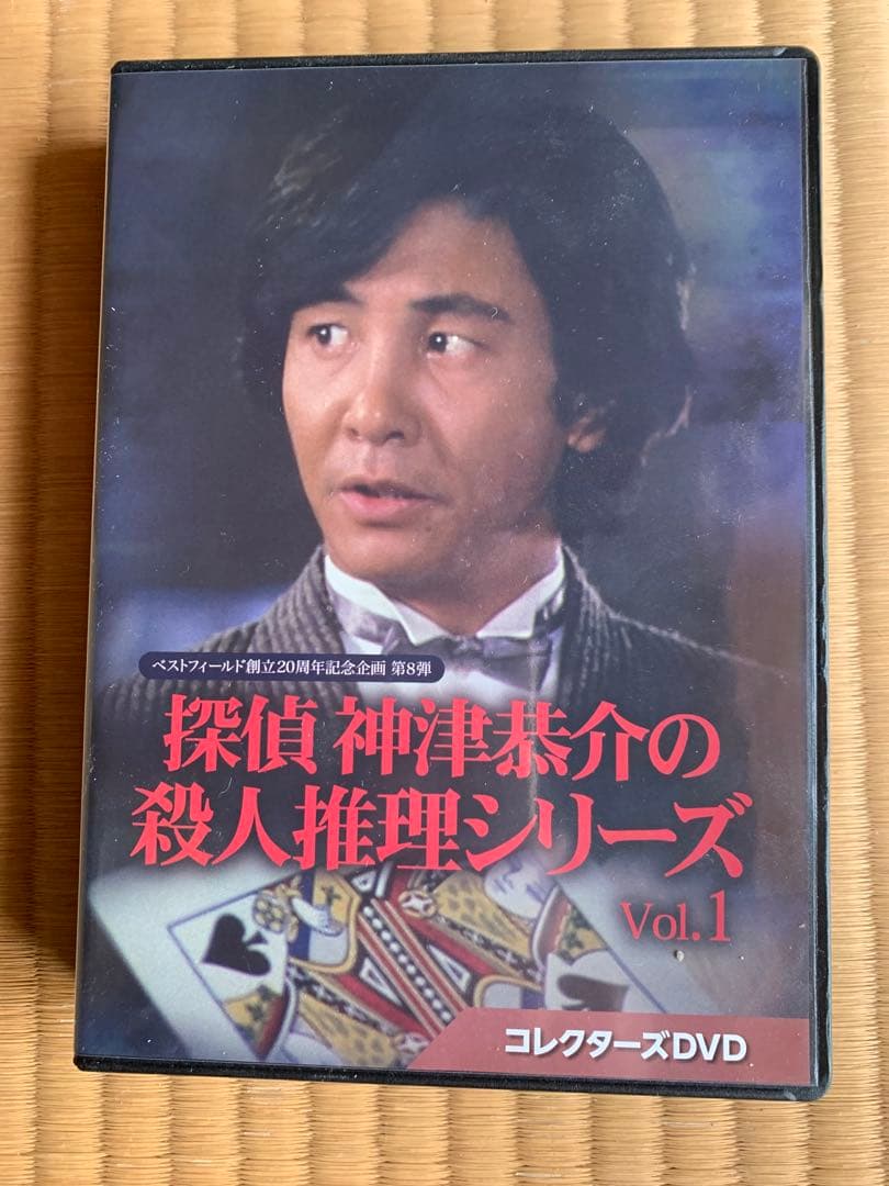 新品　探偵 神津恭介の殺人推理シリーズ　DVD vol.1 封入特典　解説書付き