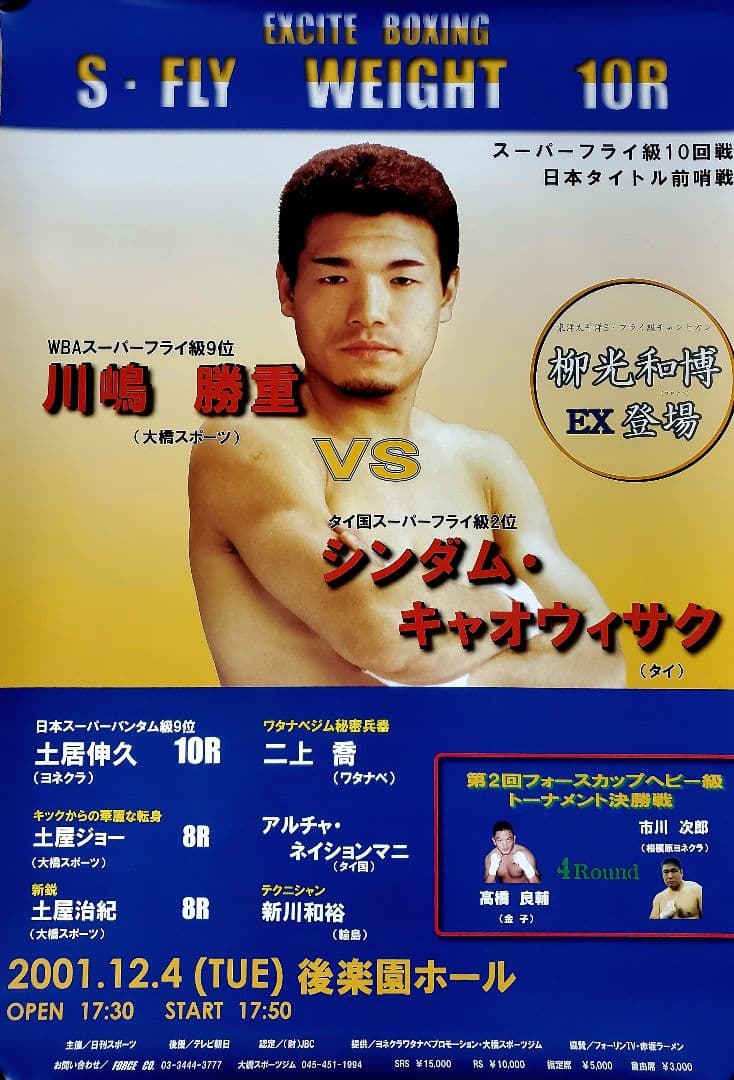 ボクシング　ポスター　川嶋勝重vsシンダム　2001.12.4　後楽園ホール