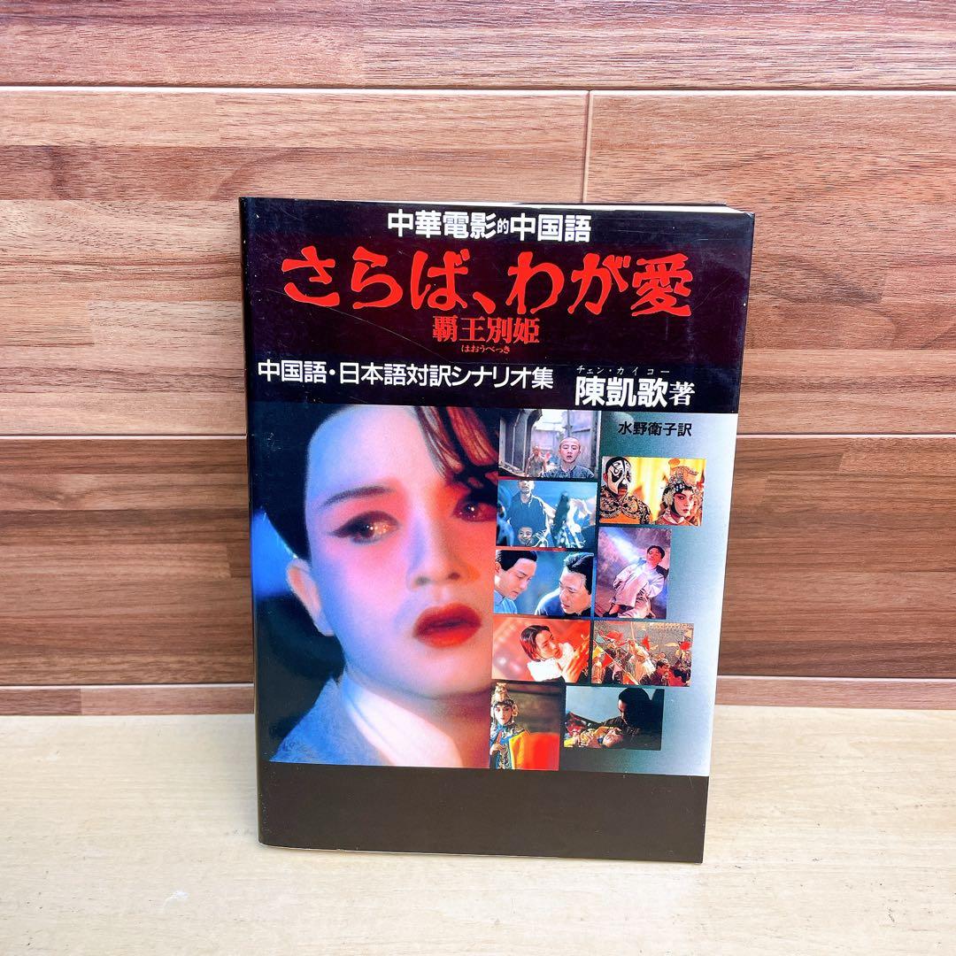 さらば、わが愛覇王別姫 : 中華電影的中国語 中国語・日本語対訳シナリオ集