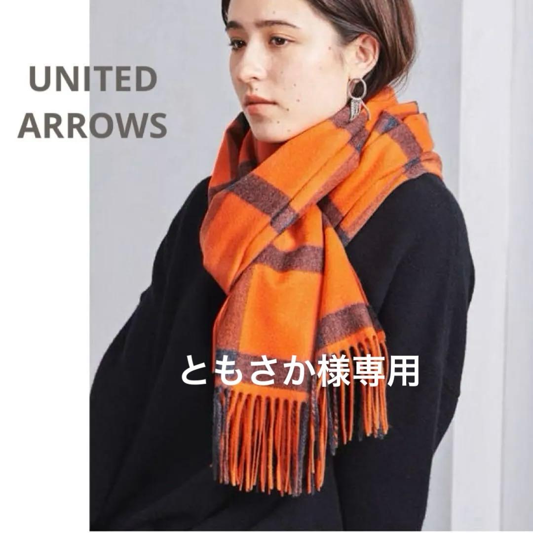 美品★カシミヤ100% ストール チェックUNITED ARROWS¥29700