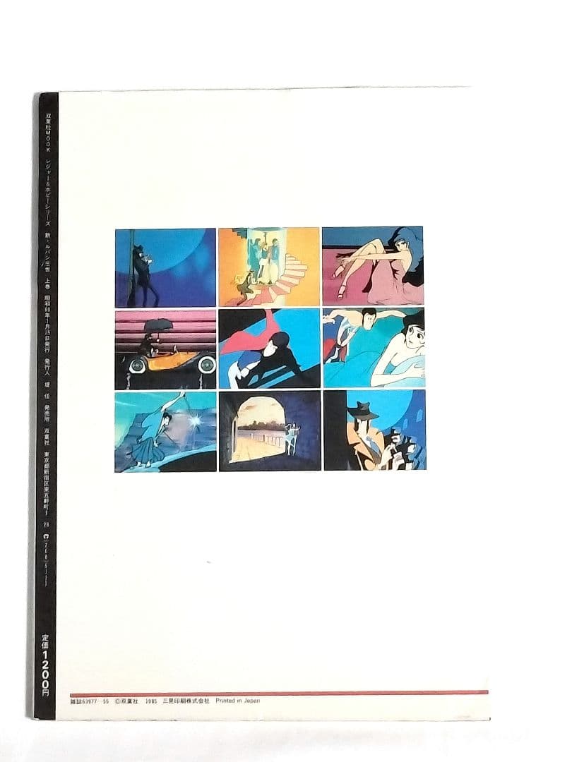 アニメコレクション 新・ルパン三世 上巻 中巻 下巻 3冊セット 上 中 下 巻