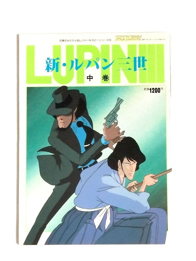 アニメコレクション 新・ルパン三世 上巻 中巻 下巻 3冊セット 上 中 下 巻