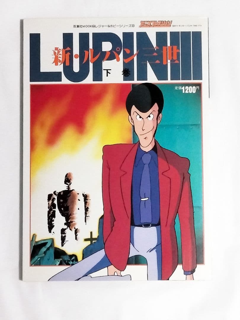 アニメコレクション 新・ルパン三世 上巻 中巻 下巻 3冊セット 上 中 下 巻