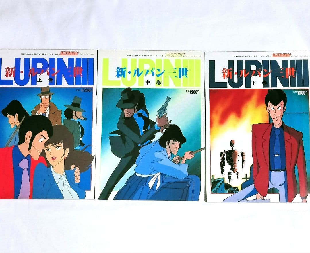 アニメコレクション 新・ルパン三世 上巻 中巻 下巻 3冊セット 上 中 下 巻