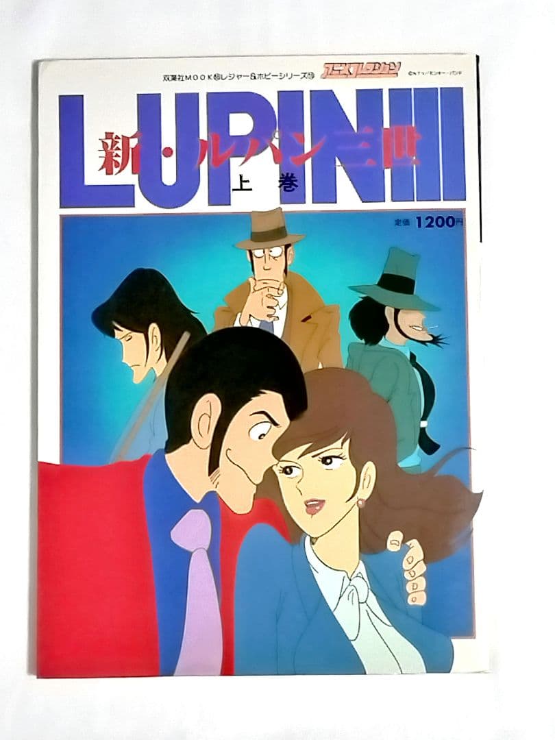アニメコレクション 新・ルパン三世 上巻 中巻 下巻 3冊セット 上 中 下 巻