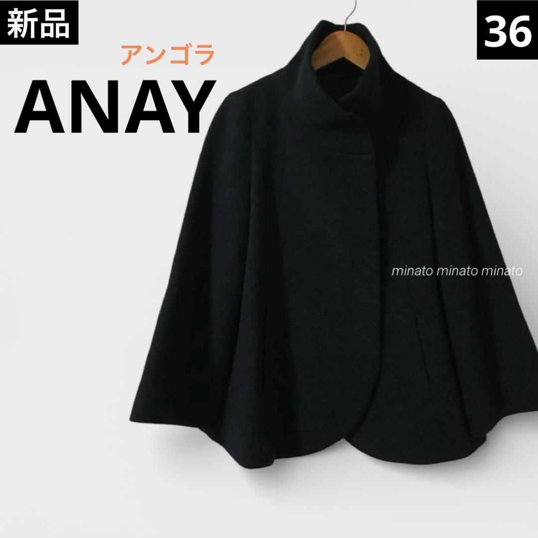 かすみ草 新品 ANAY アンゴラ ウール フレア ショートコート 36