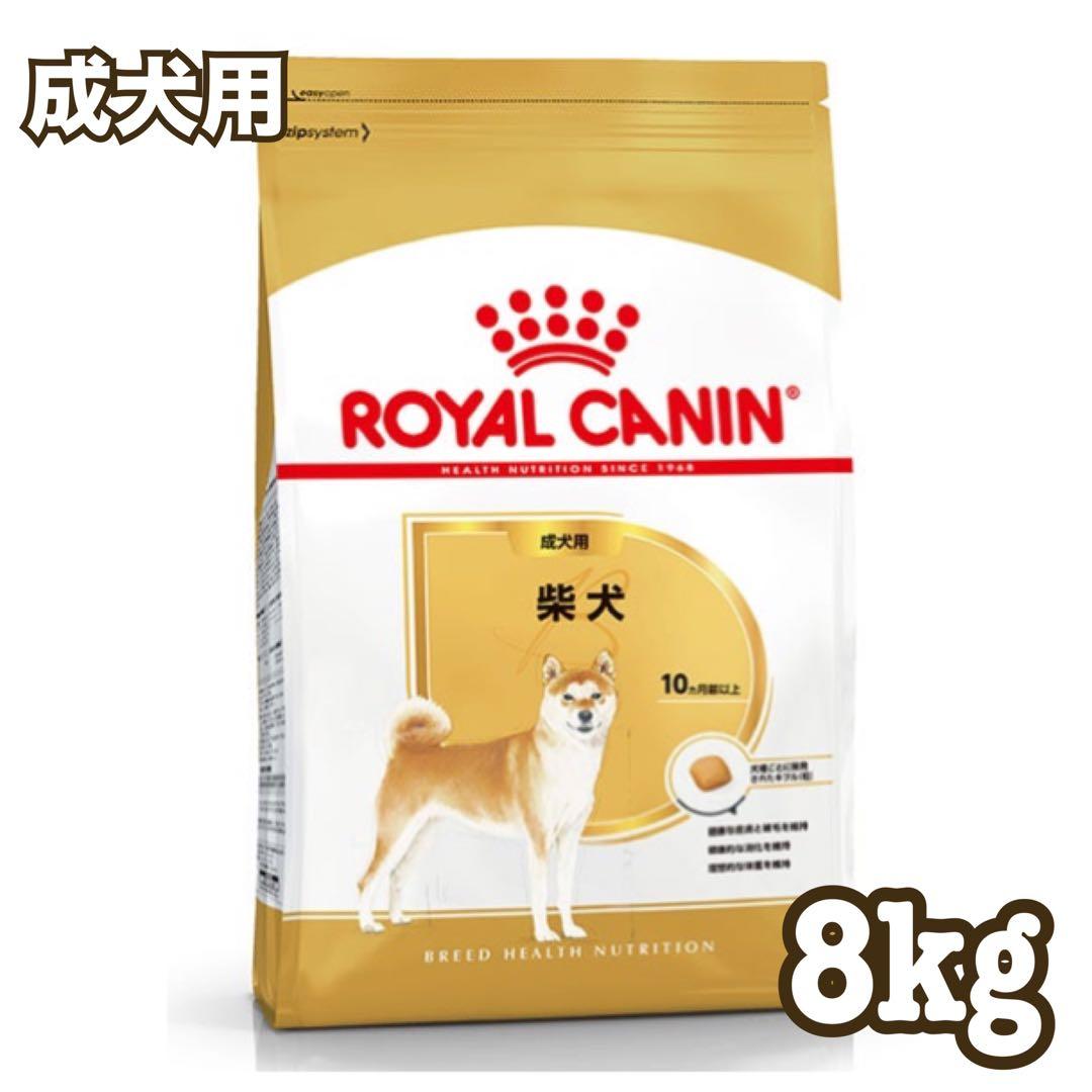 ☆送料無料☆  CANIN ロイヤルカナン柴犬8kg