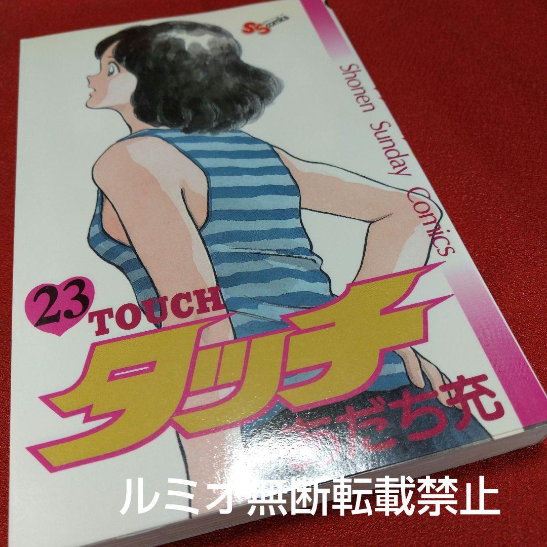 【昭和版全巻セット】タッチ(あだち充)